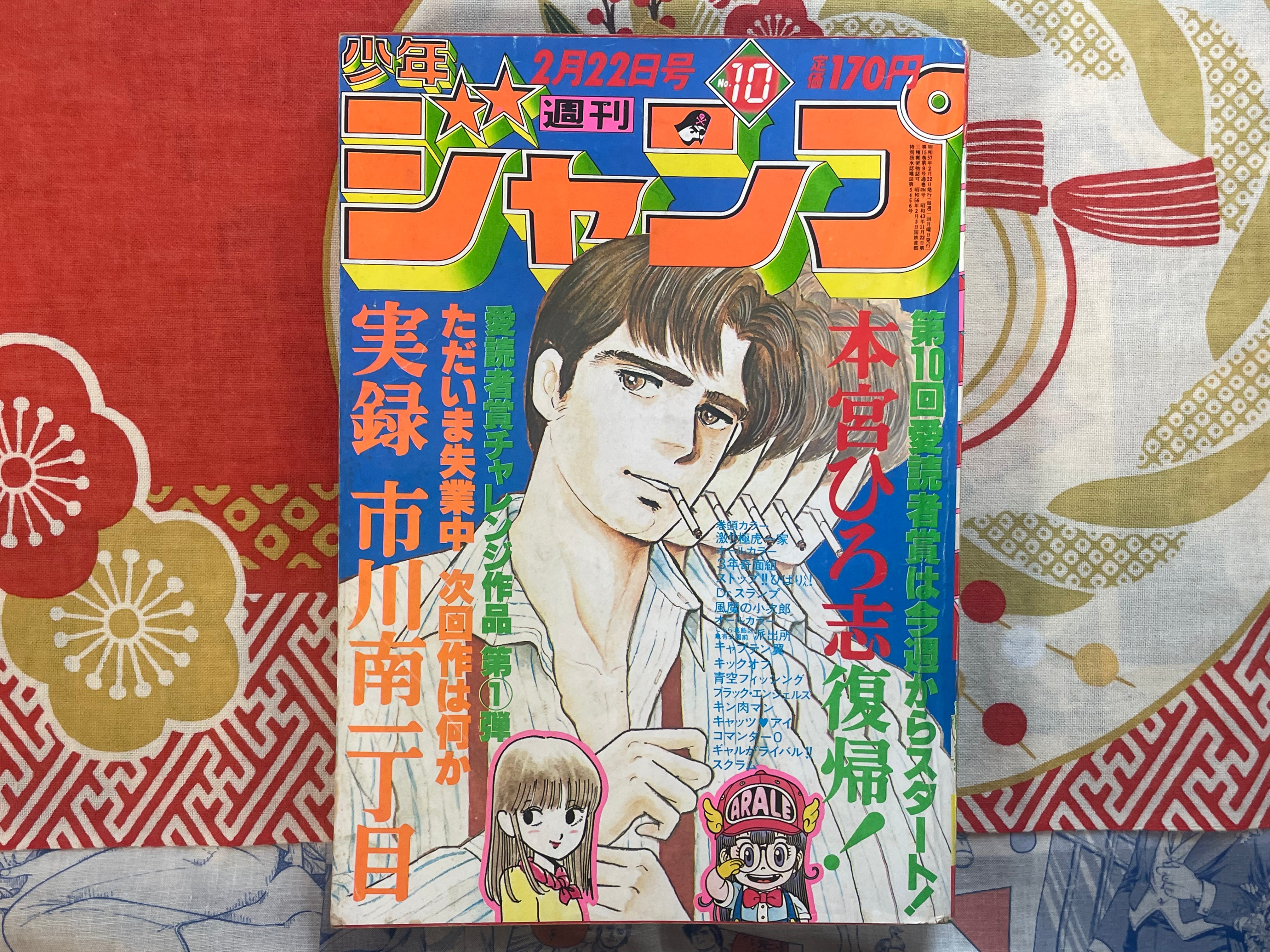 Weekly Shonen Jump No. 10 (1982/2/22)