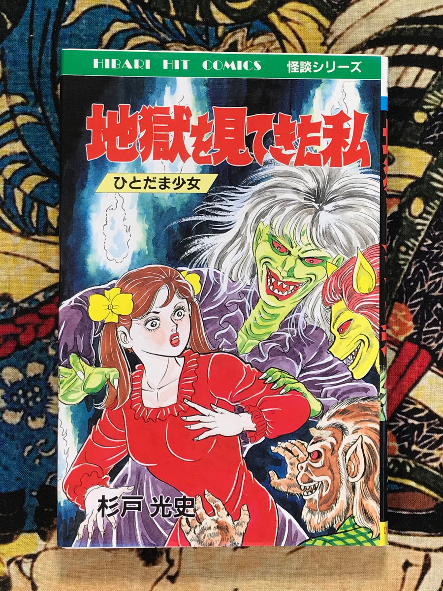 I've Seen Hell by Koji Sugito (1988)