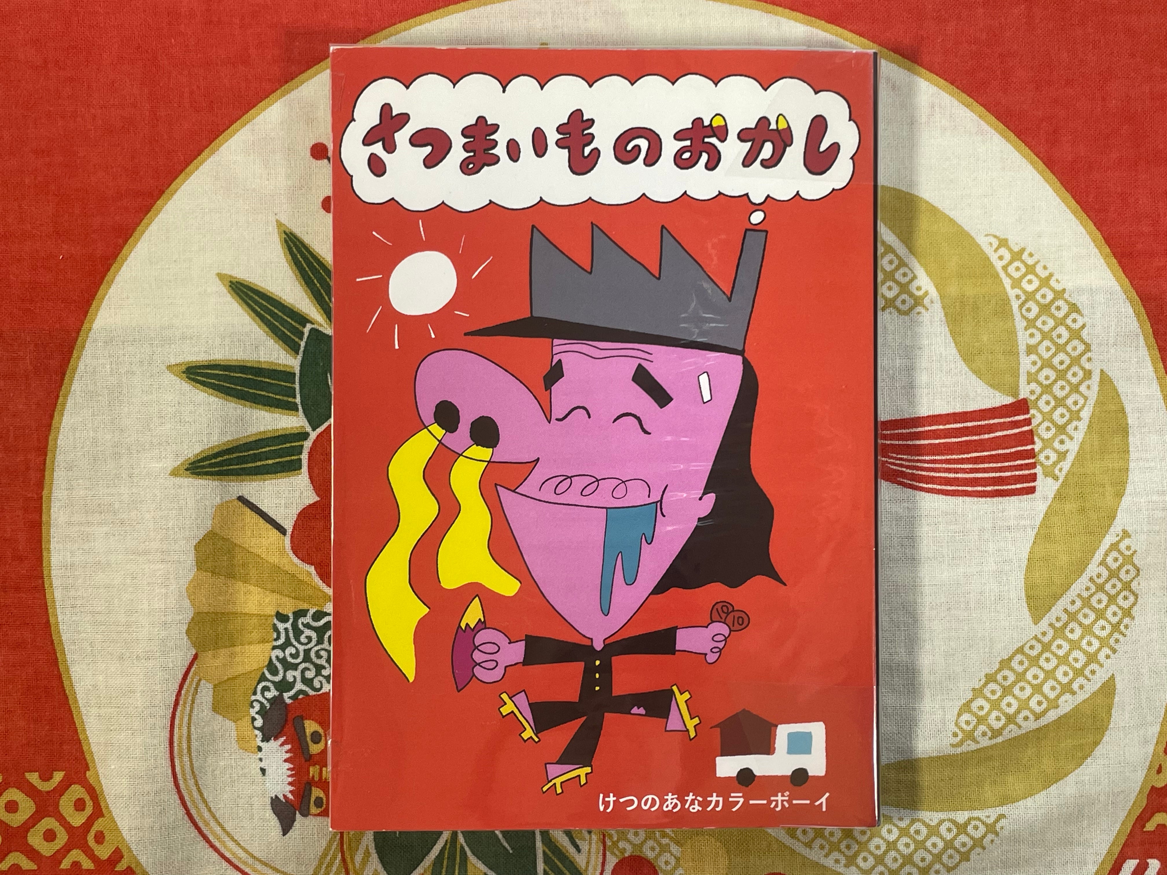 Sweet Potato Snacks (Satsumaimo no Okashi) by Ketsunoana Kara Boy (2015)