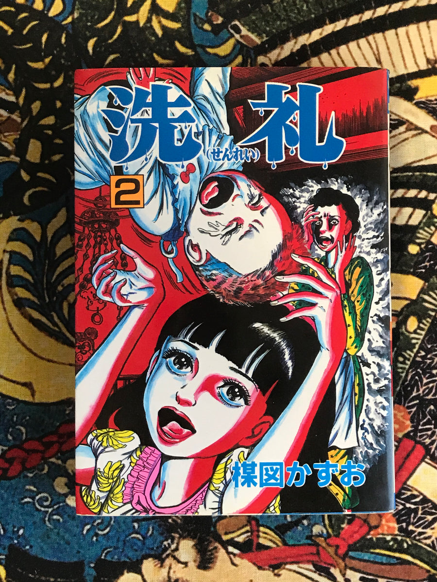 Baptism Akita Comics Edition by Umezz / Umezu Kazuo (3 Volume Set) (1985)