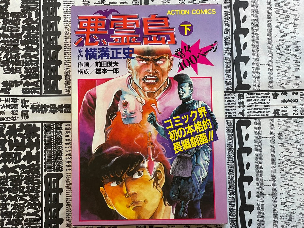 SIGNED Evil Spirit Island Illustrated 1-2 Set by Toshio Maeda (1981)-thumbmail-1
