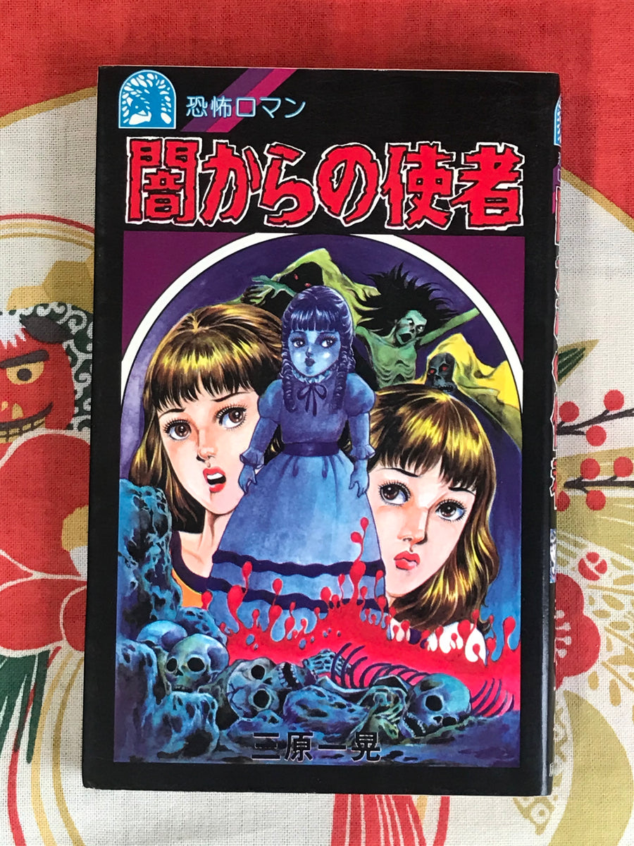 Messenger from Darkness by Kazuaki Mihara (1983)