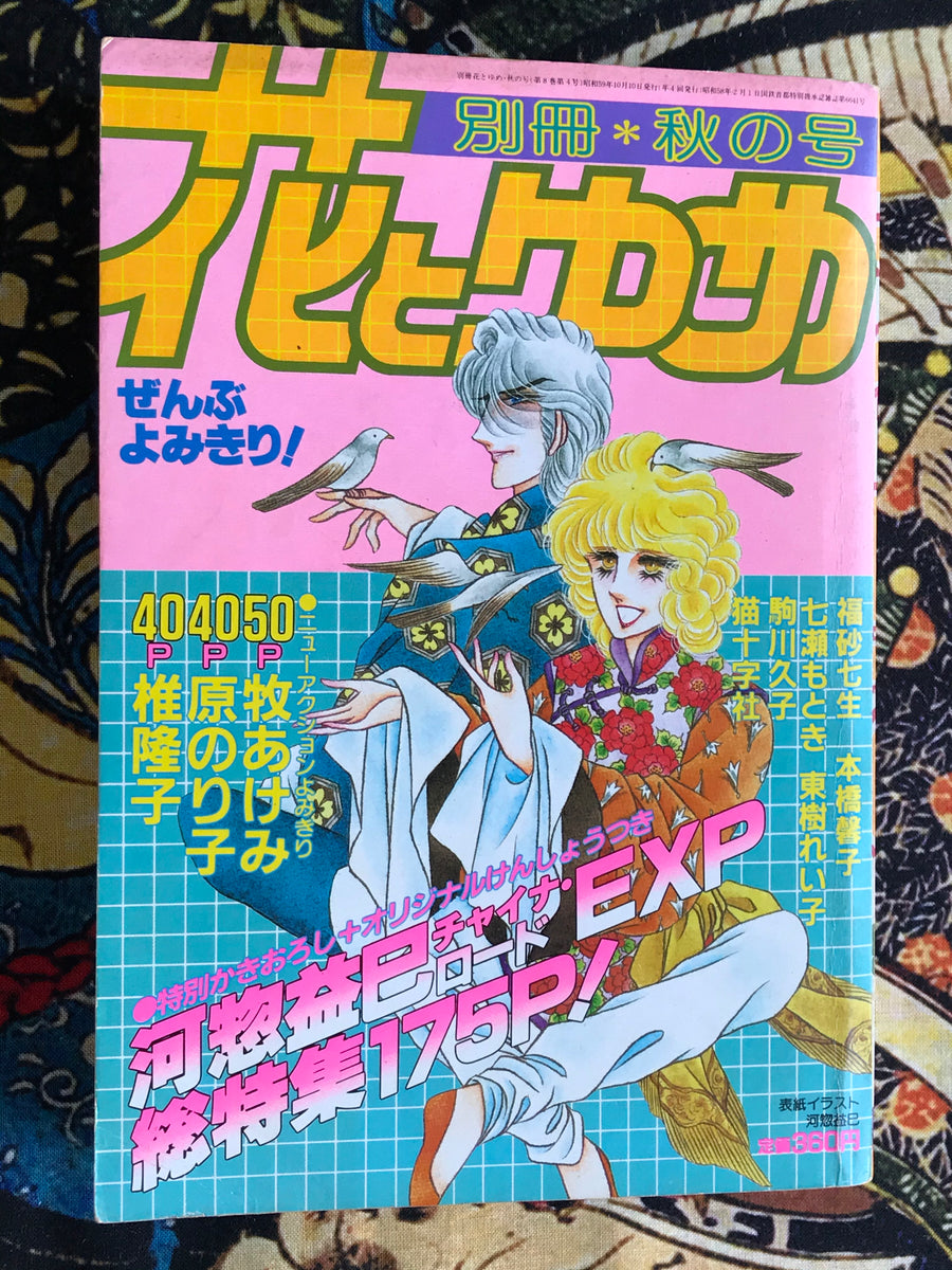 Hana to Yume Magazine Extra Autumn Edition (1984)