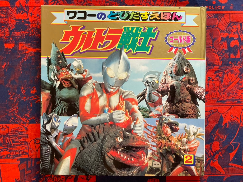 Ultra Fighters 2 - Hardcover Pop-up Book (1994)
