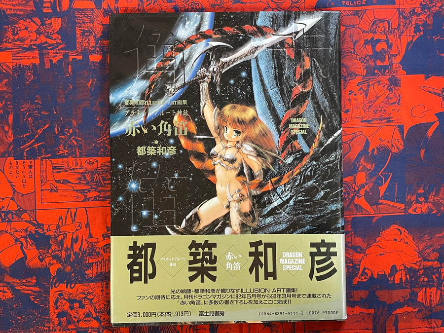 Planet Brute Myth: Red Horn - Hardcover by Kazuhiko Tsuzuki (1993)