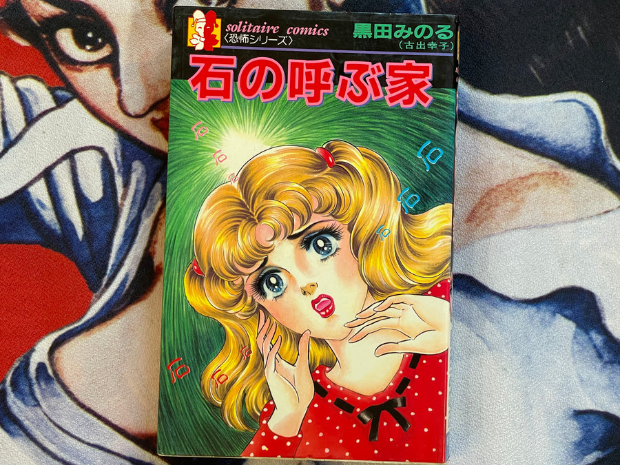 Stone House by Kuroda Minoru (1986)