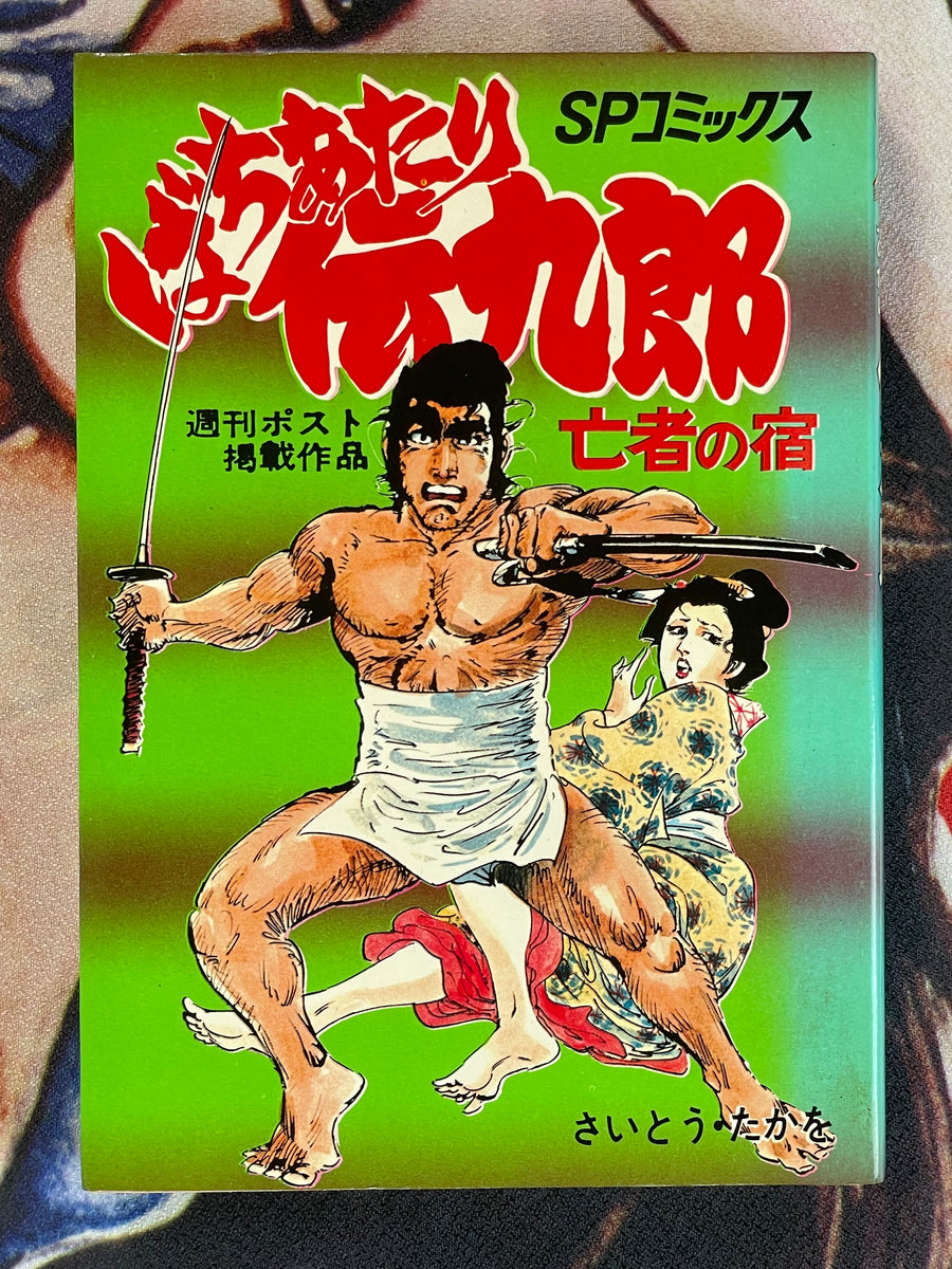 Bachiatari Denkuro 1-2 Set by Takao Saito (1974)