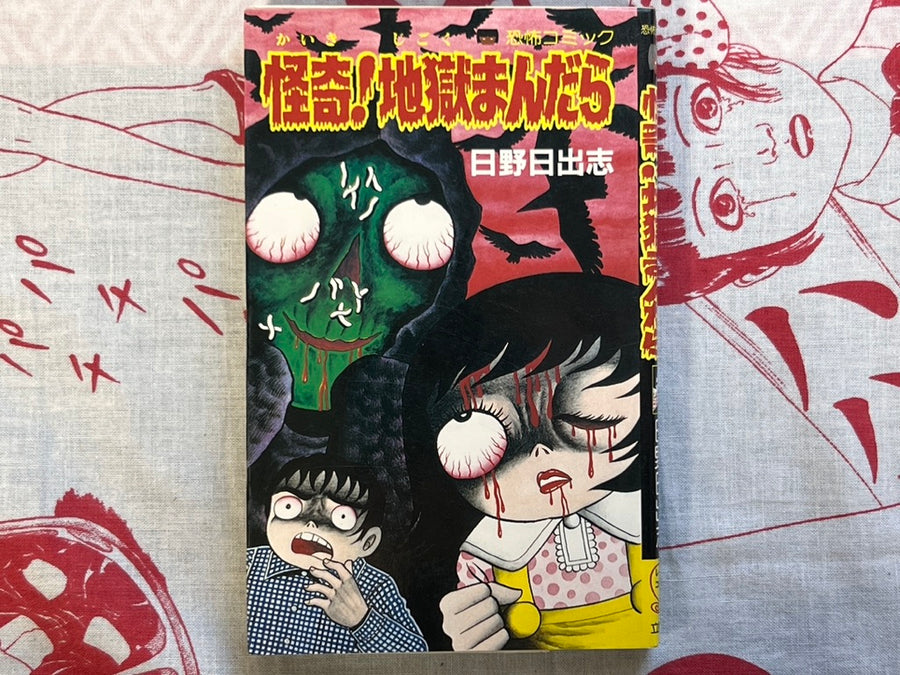 Bizarre! Hell Mandala by Hideshi Hino (1988) - bunko size