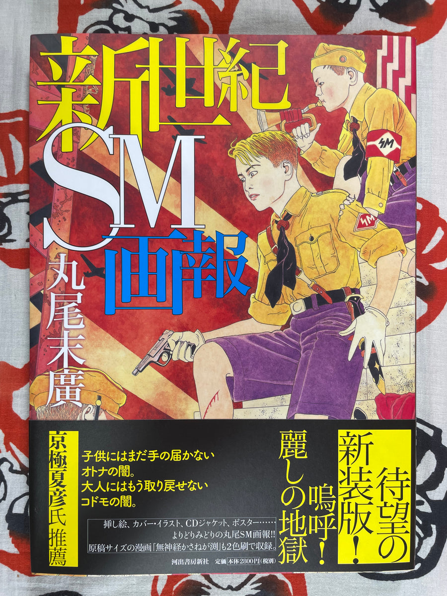 New Century SM Pictorial by Suehiro Maruo (2012 Edition)