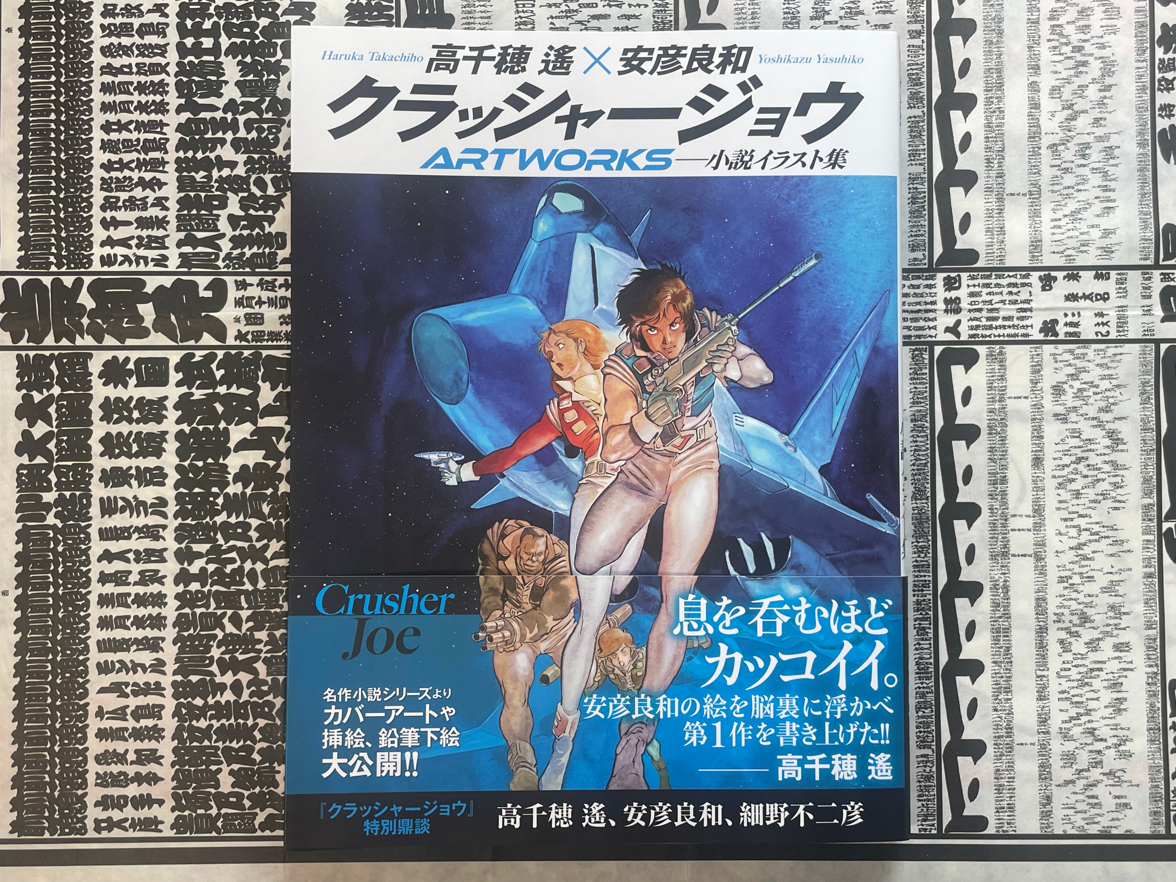Crusher Joe Artworks - Novel Ilustration Collection by Haruka Takachiho, Yoshikazu Yasuhiko (2026)-thumbmail-1