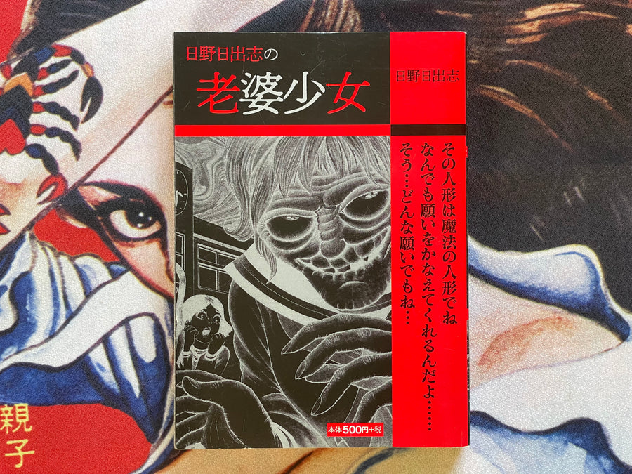 Old Woman Girl by Hino Hideshi (2019)