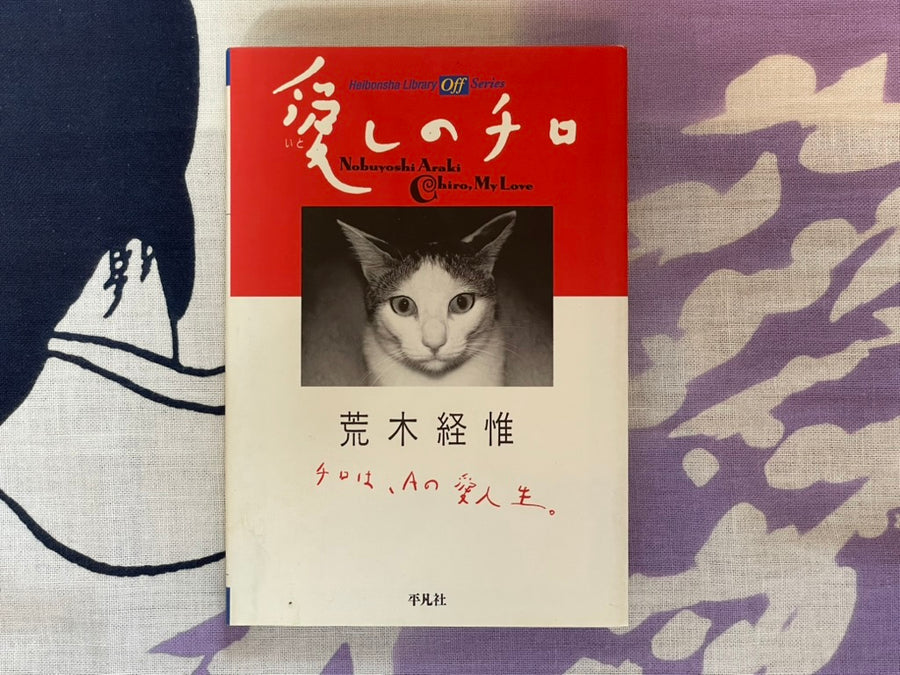 Chiro, My Love - (Bunko Edition) Hardcover by Nobuyoshi Araki (2007)