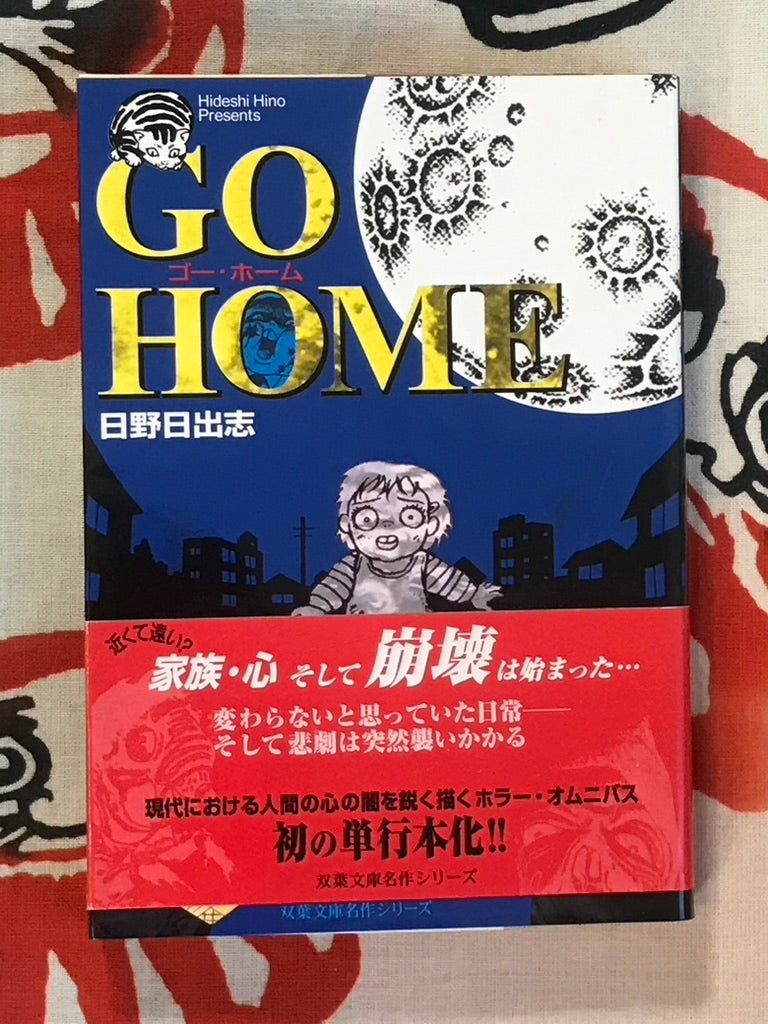 Go Home bunko edition by Hino Hideshi (2002)