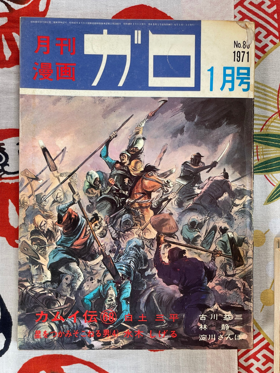 Garo Magazine Issues 68-74 (1971 FINAL 7 Kamui Den Issues)