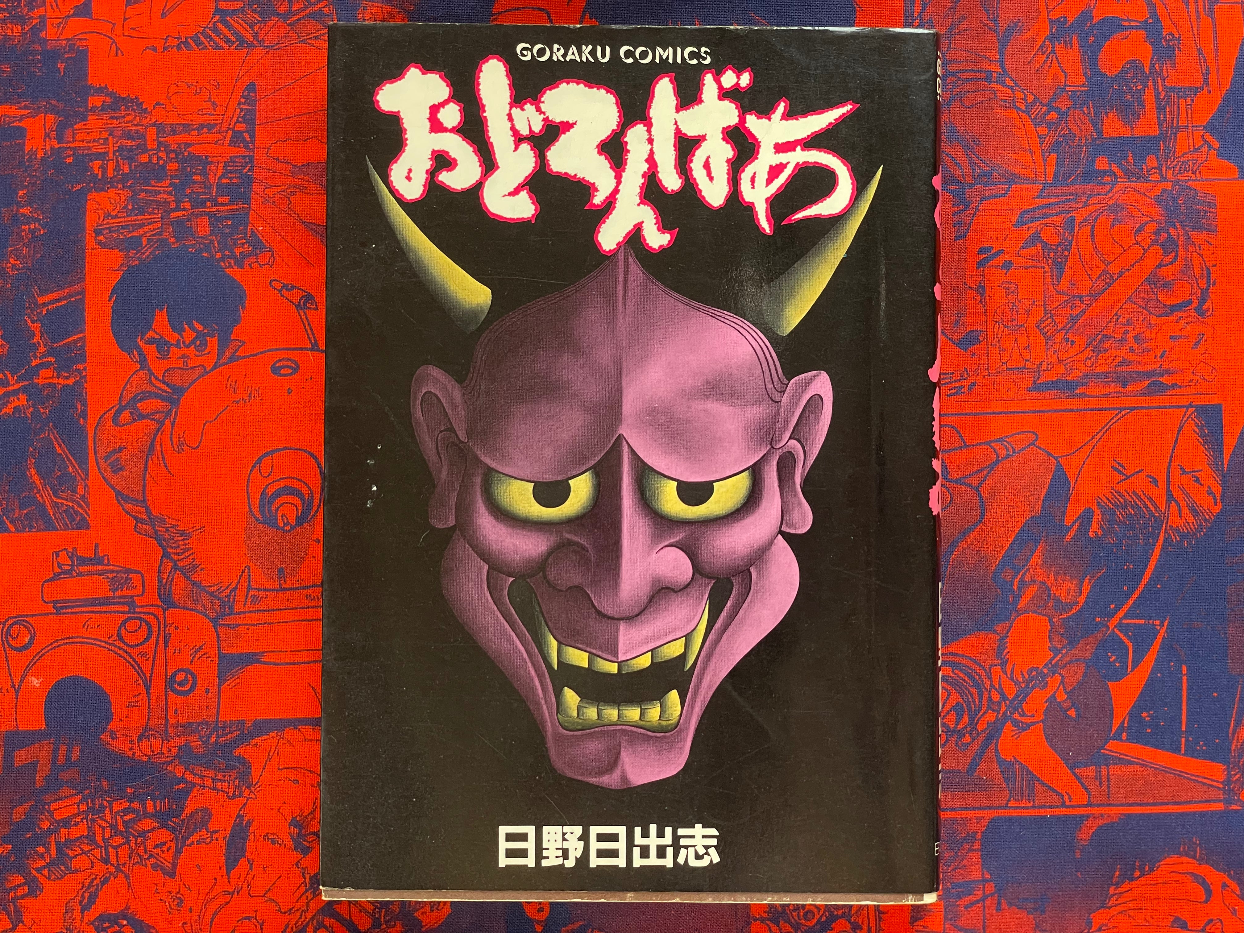 Odoronbaa by Hino Hideshi (1988)