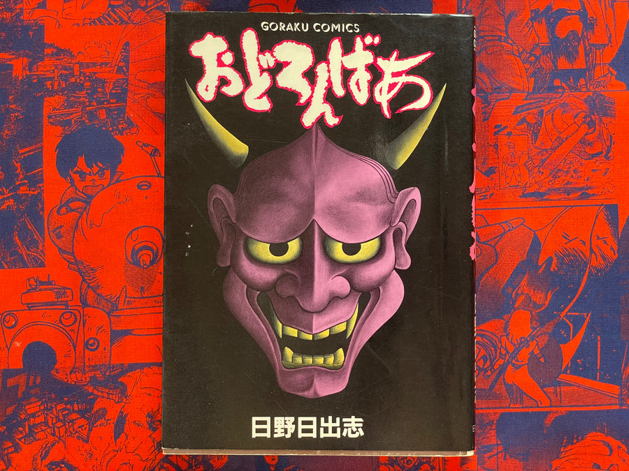 Odoronbaa by Hino Hideshi (1988)