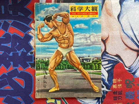 The Science Graph Vol. 7: Human Body Edition (1962)