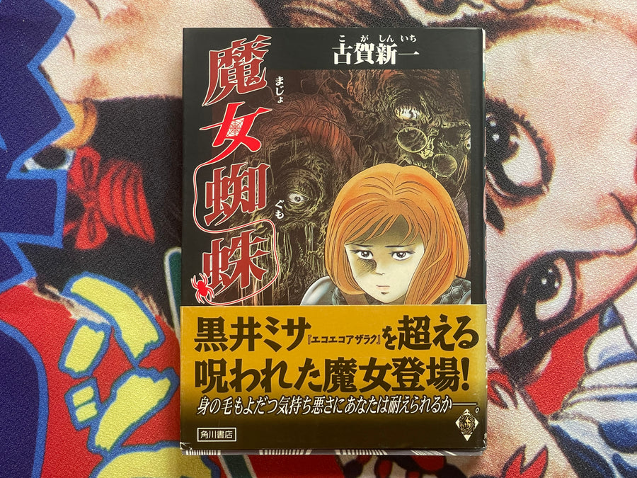 Witch Spider - Bunko Size by Koga Shinichi (1999)