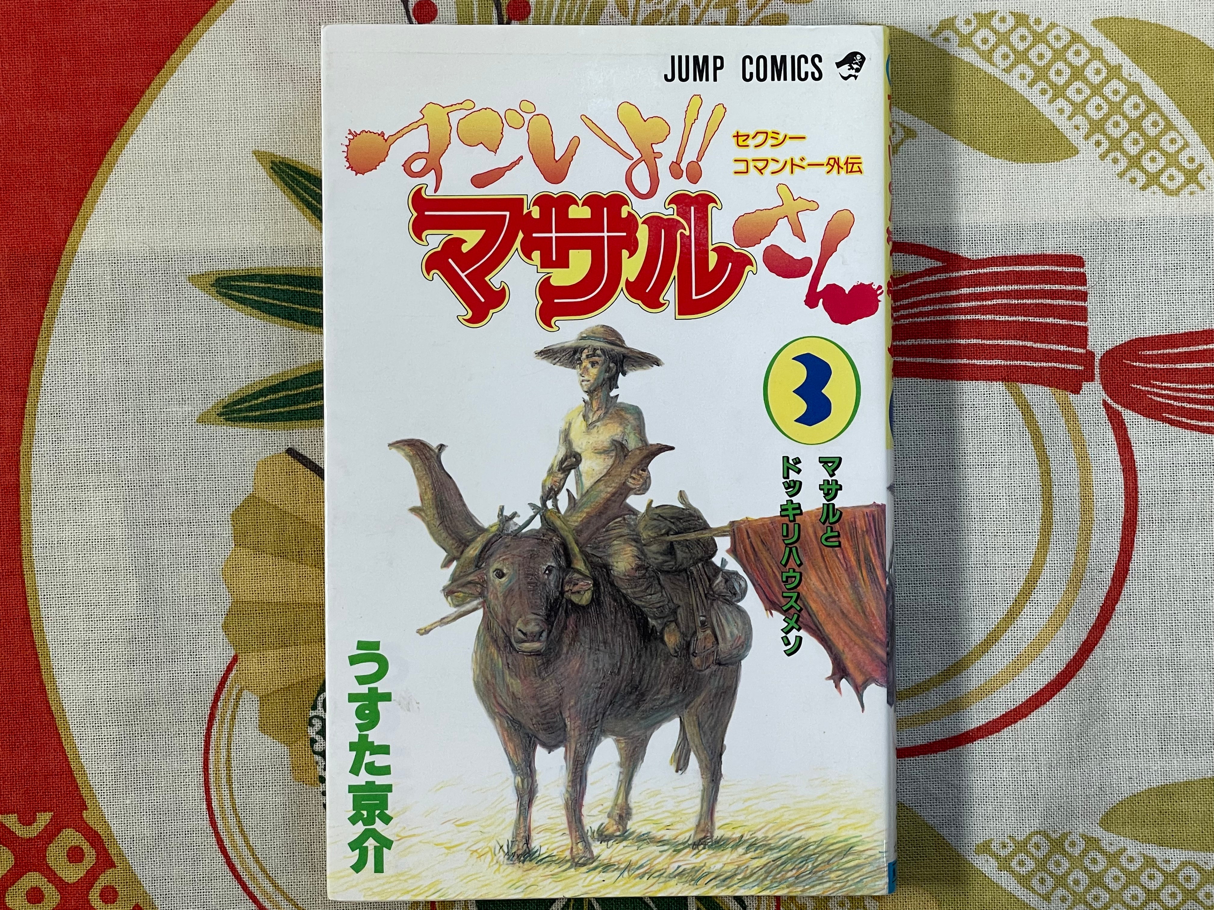 Sexy Commando Gaiden: Sugoiyo!! Masaru-san Vol. 1-7 by Usuta Kyosuke (1996)