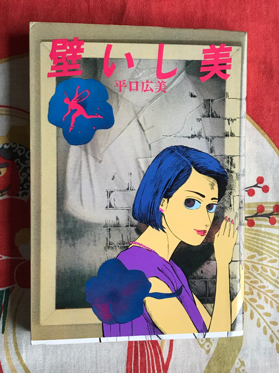 Brick Wall Beauty (1986) by Hiraguchi Hiromi