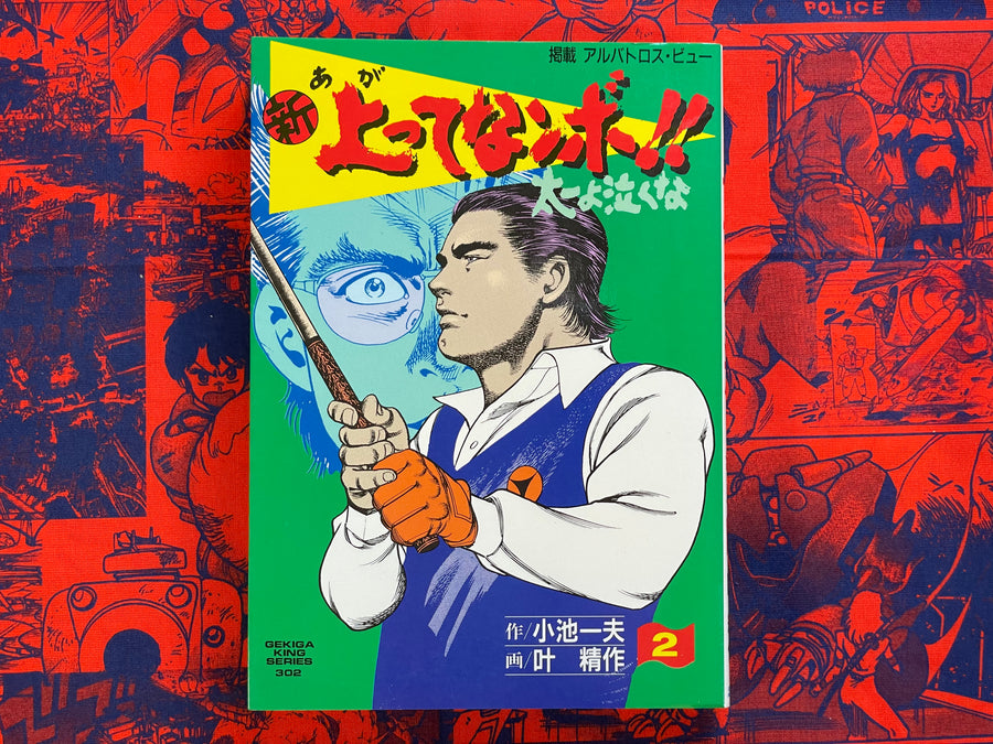 New Agatte Nanbo!! Don`t Cry Taiichi 1-4 Set by Kazuo Koike (1989)