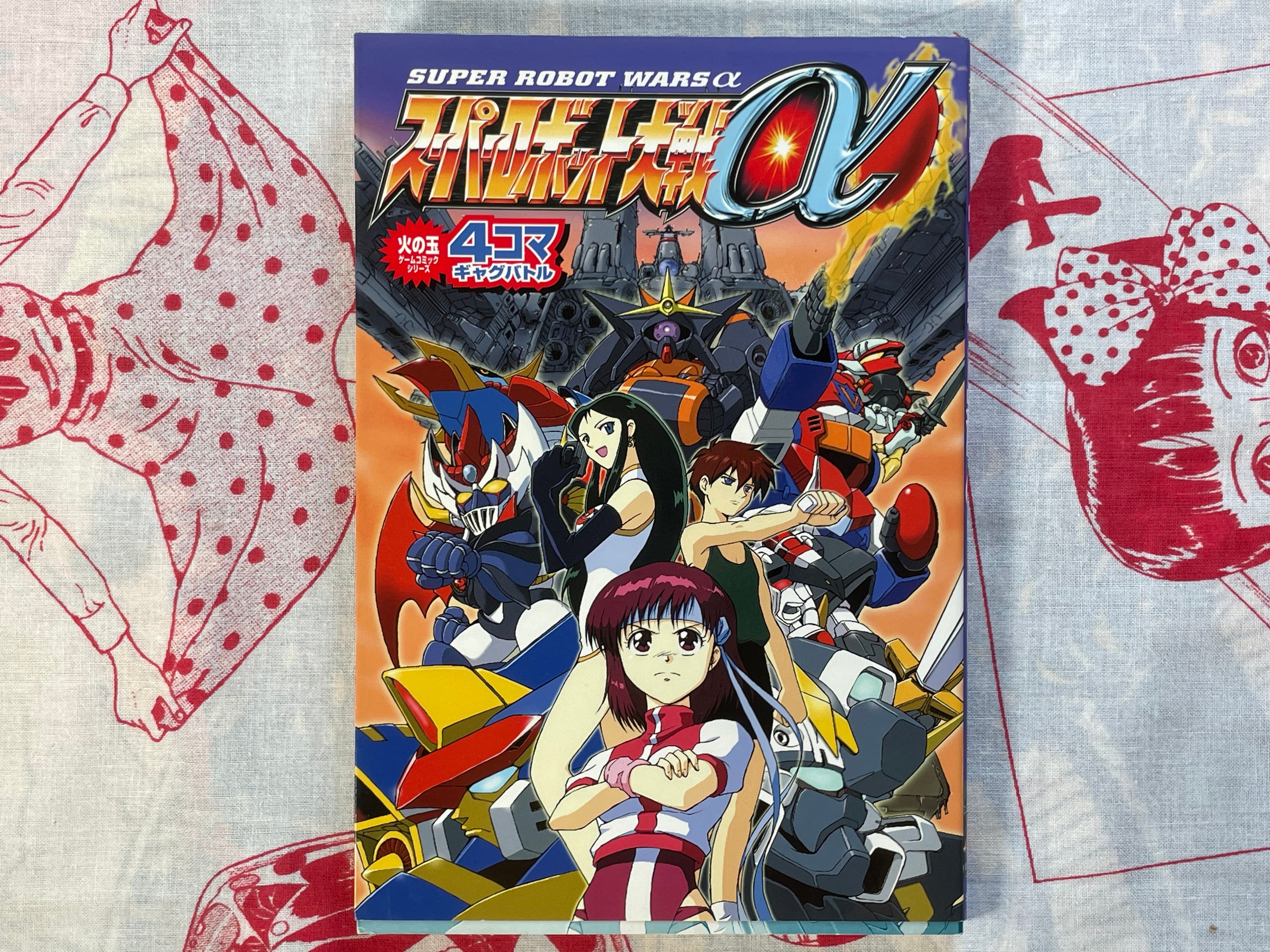 Super Robot Wars α - Yonkoma Gag Battle by Kobunsha Publishing (2000)