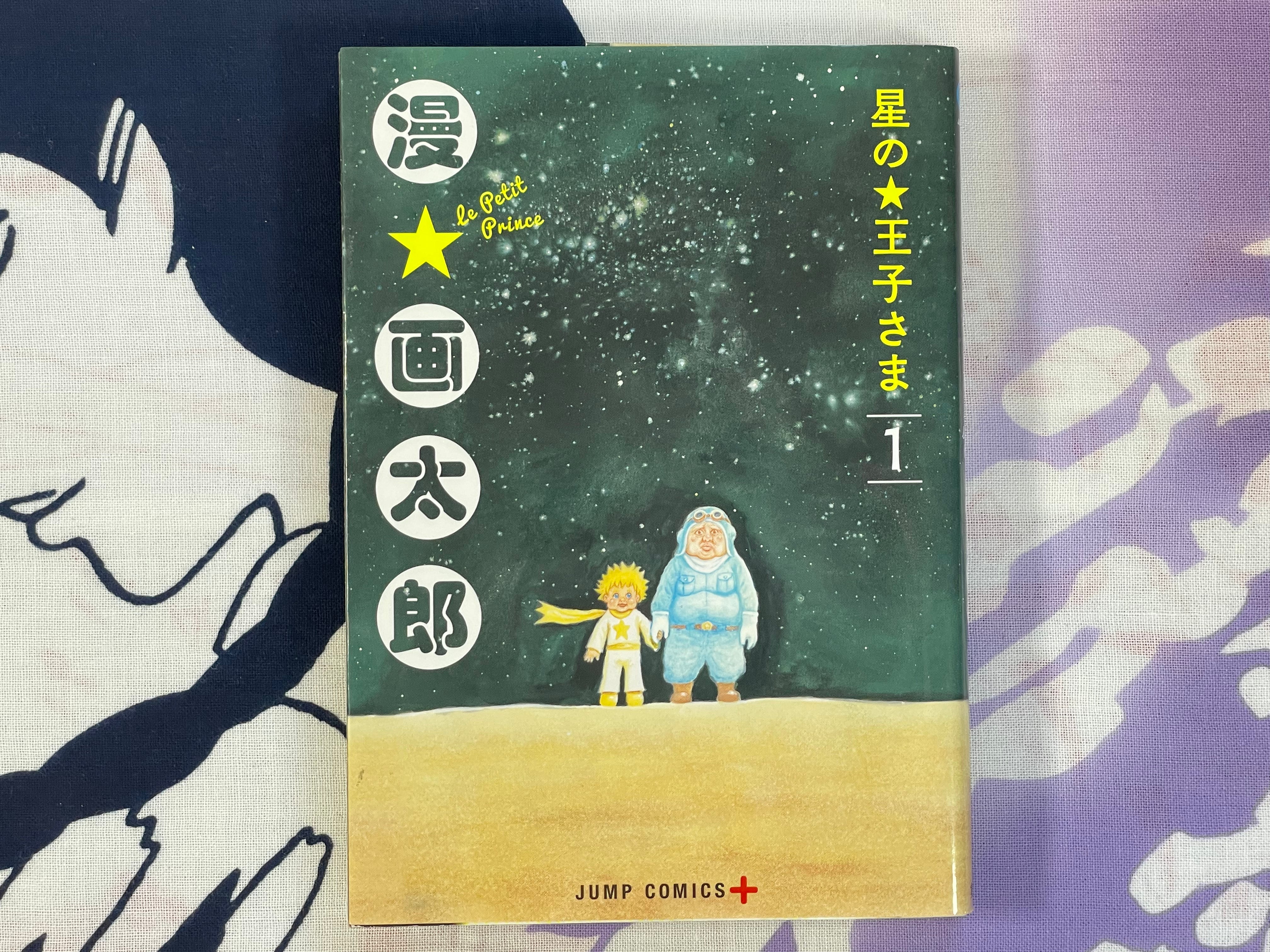 Le Petit Prince Vol 1-2 (of 6) by Man Gataro (2018)