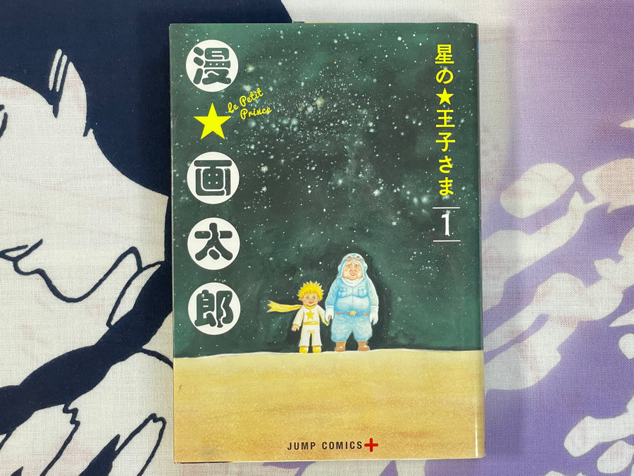 Le Petit Prince Vol 1-2 (of 6) by Man Gataro (2018)