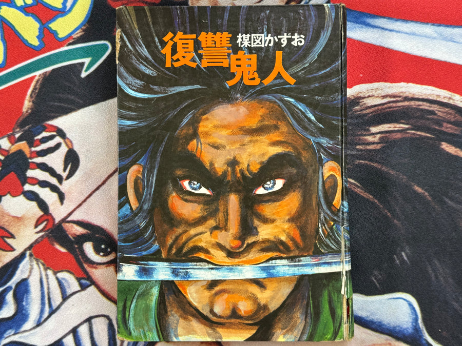 Vengeance Demon (1970/Hardcover) by Umezz / Umezu Kazuo
