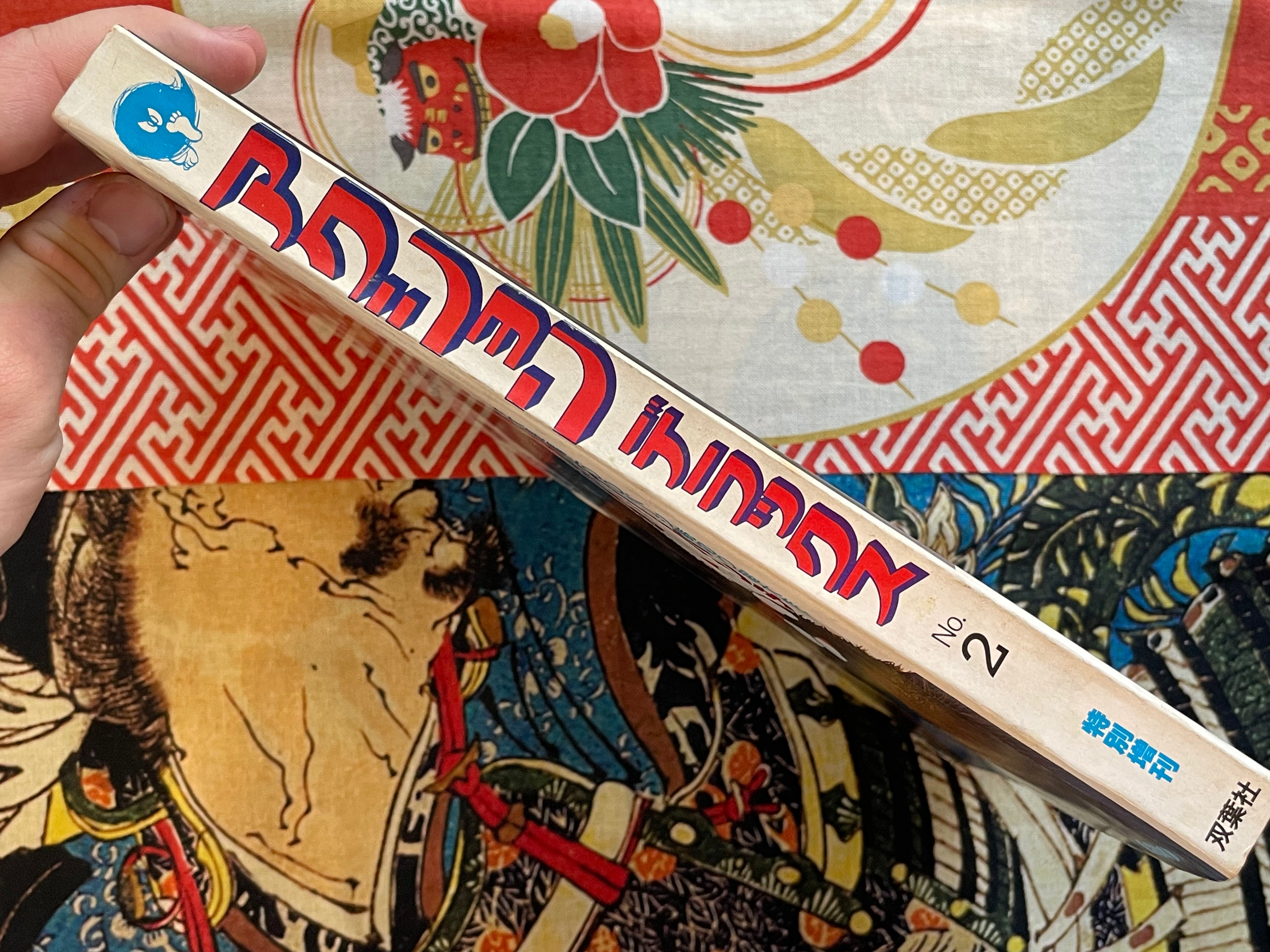 Action Deluxe Special Edition ft. Monkey Punch, Koike Kazuo, Goseki Kojima, & More (1979/7)