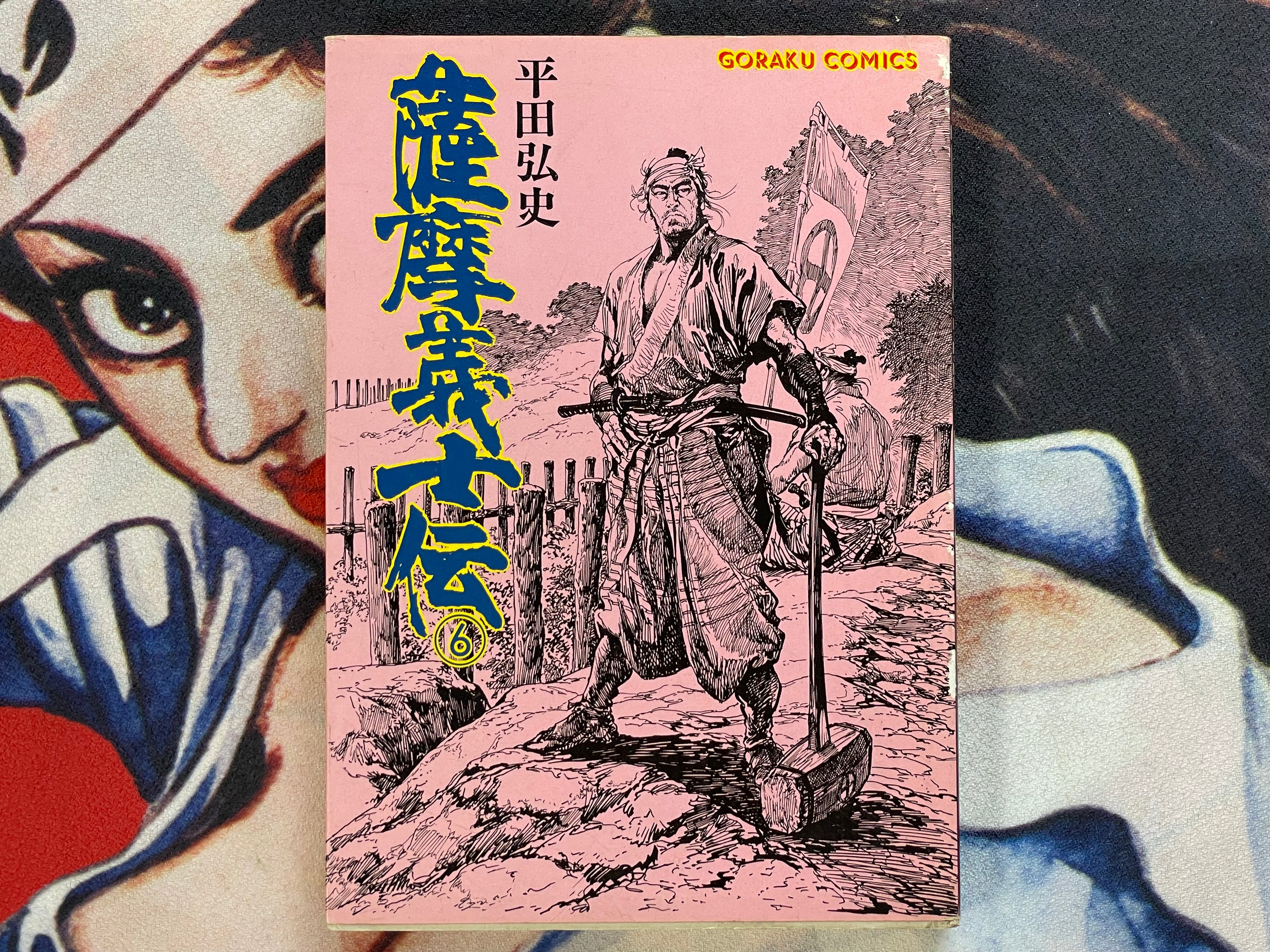 Satsuma Gishiden 6 - Goraku Comics Edition by Hirata Hiroshi (1982)-thumbmail-1