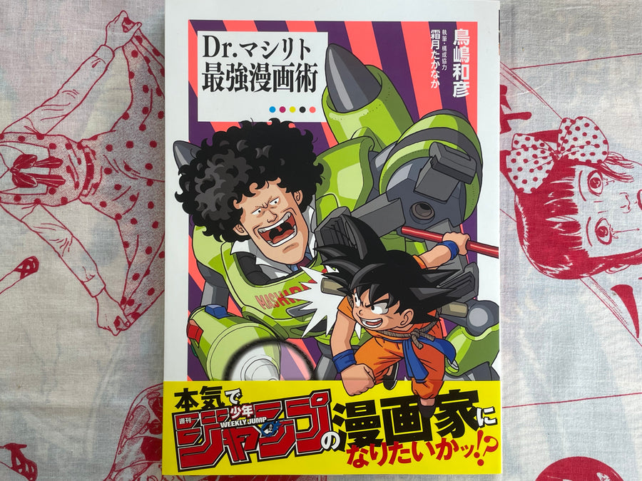 Dr. Mashirito: The Ultimate Manga Artist by Kazuhiko Torishima & Akira Toriyama (2023)