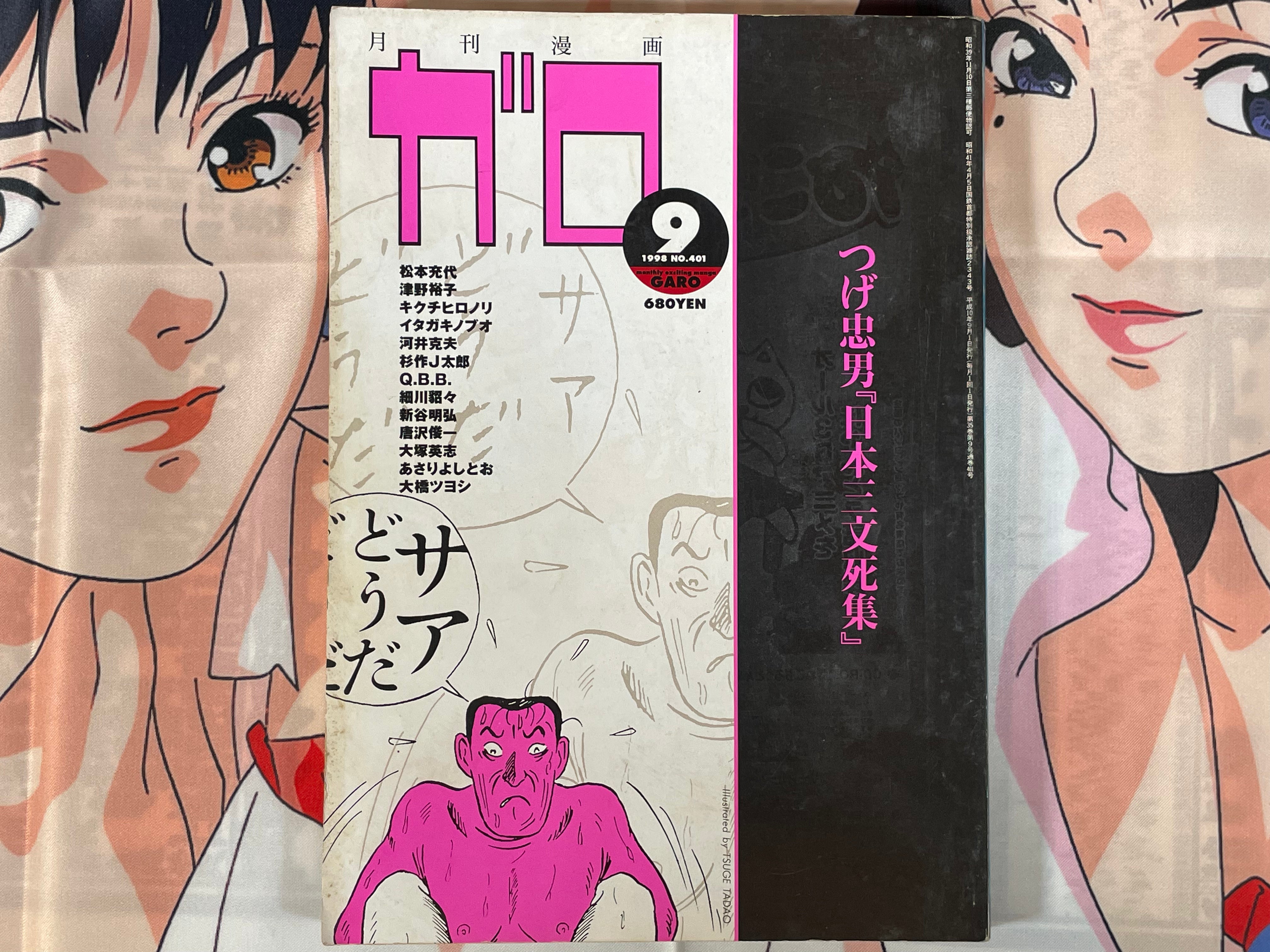 Garo No. 401 - Tsuge Tadao Cover (9/1998)-thumbmail-1