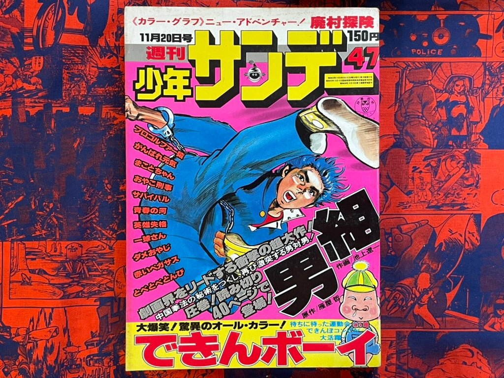 Weekly Shonen Sunday Vol. 47 - Makoto-Chan (11/1977) ^