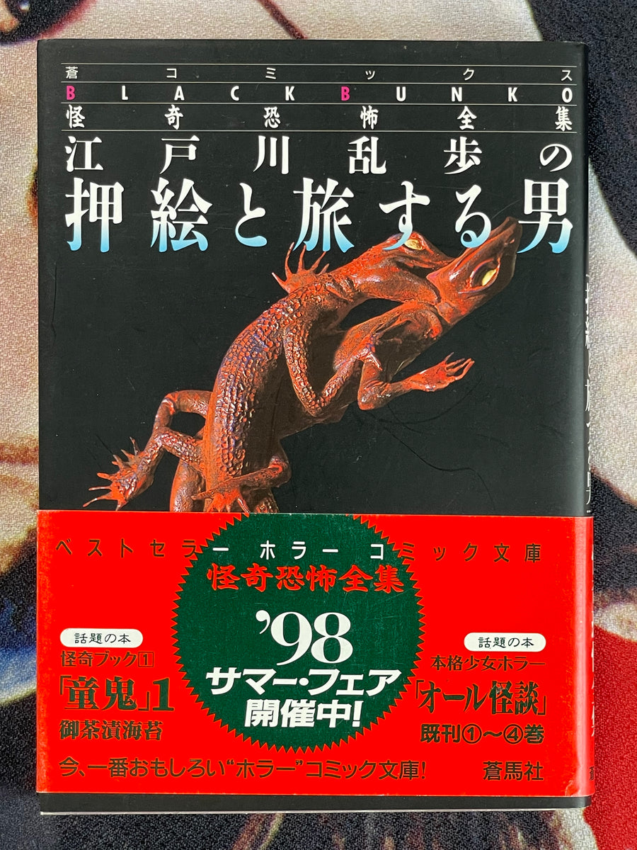 Black Bunko Collection: The Man who Travels with Oshie by Rampo Edogawa (1998)