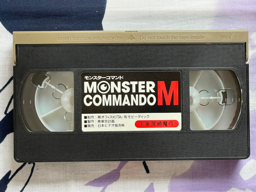 Monster Commando M VHS (1995)