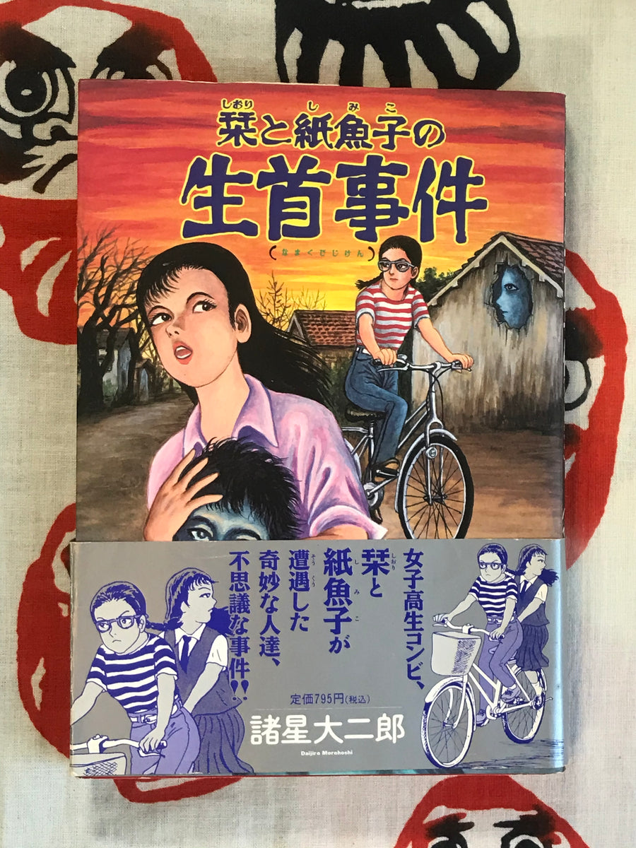 The Beheading Incident of Shiori and Kamiko by Daijiro Morohoshi (1997)