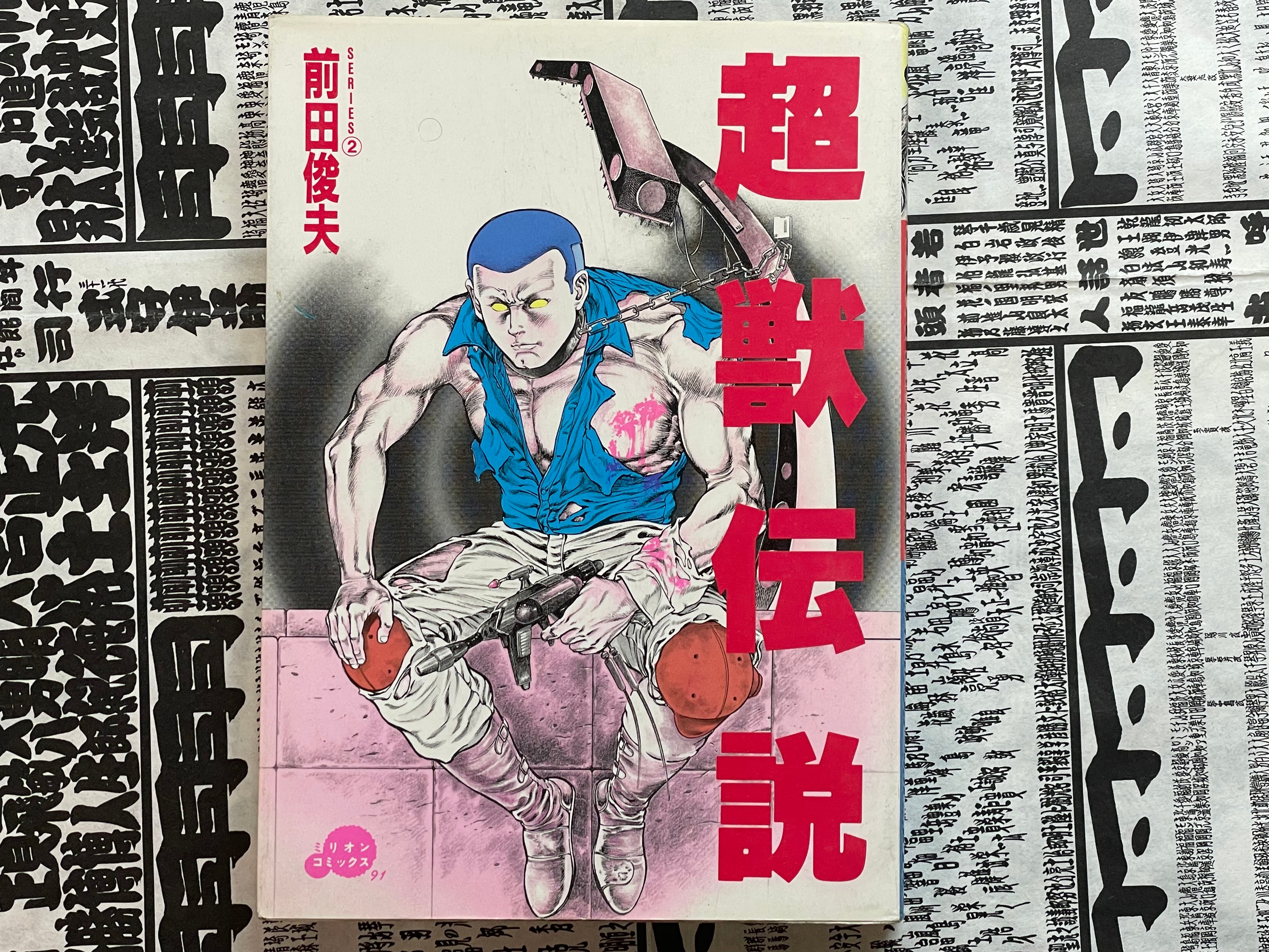 SIGNED Super Beast Legend by Toshio Maeda (1988)-thumbmail-1