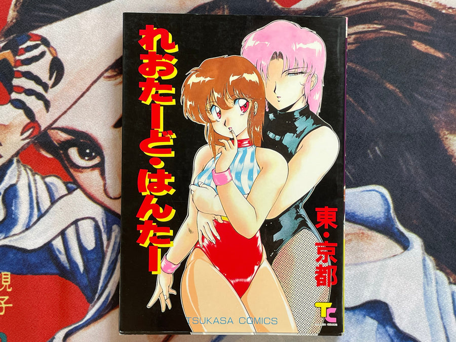 Leotard Hunter by Azuma Kyoto (1989)