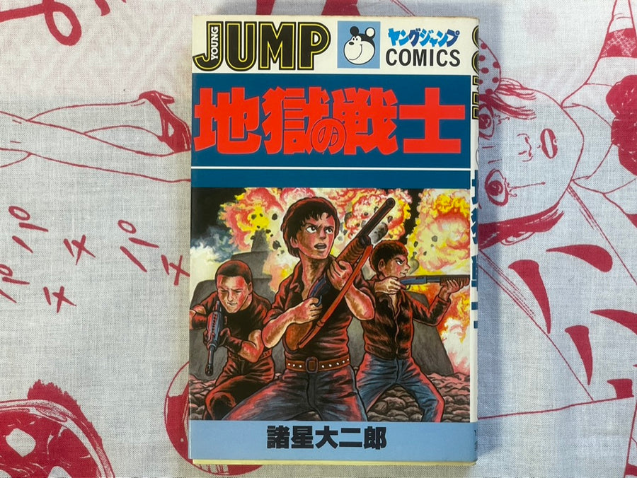 Young Jump Comics: Hell Fighter by Daijiro Morohoshi (1981)