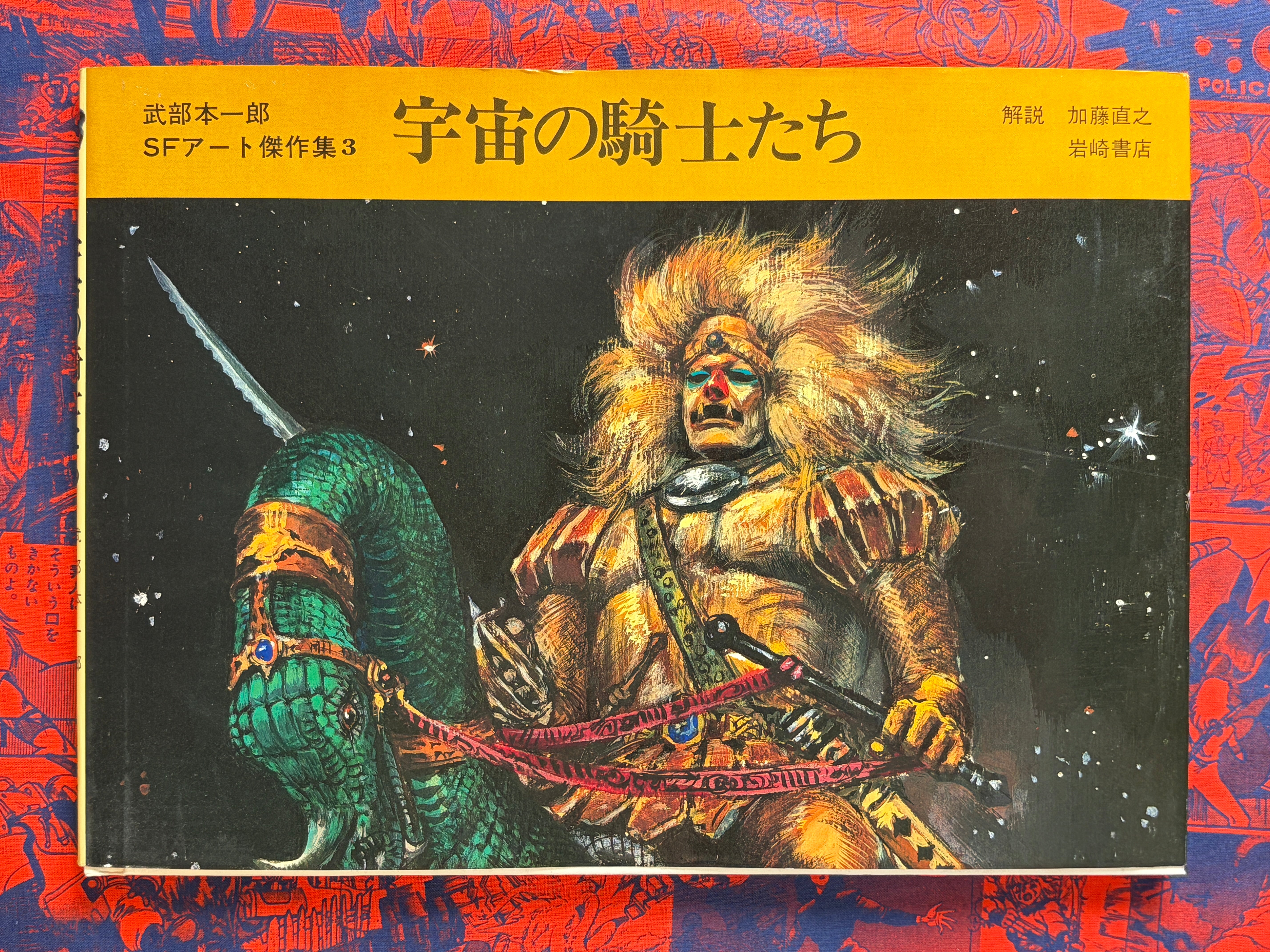 Space Knights: Takebe Motoichiro SF Art Collection 3 - Hardcover (1981)-thumbmail-1