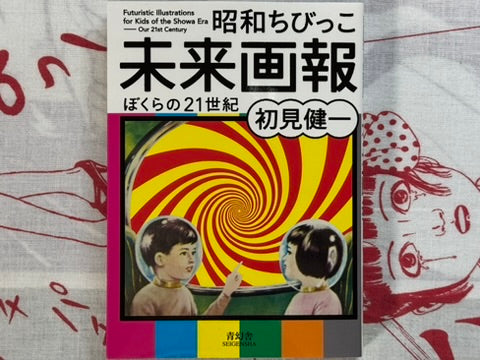 Futuristic Illustrations for Kids of the Showa Era-Our 21st Century (Bunko/2012) by Seigensha