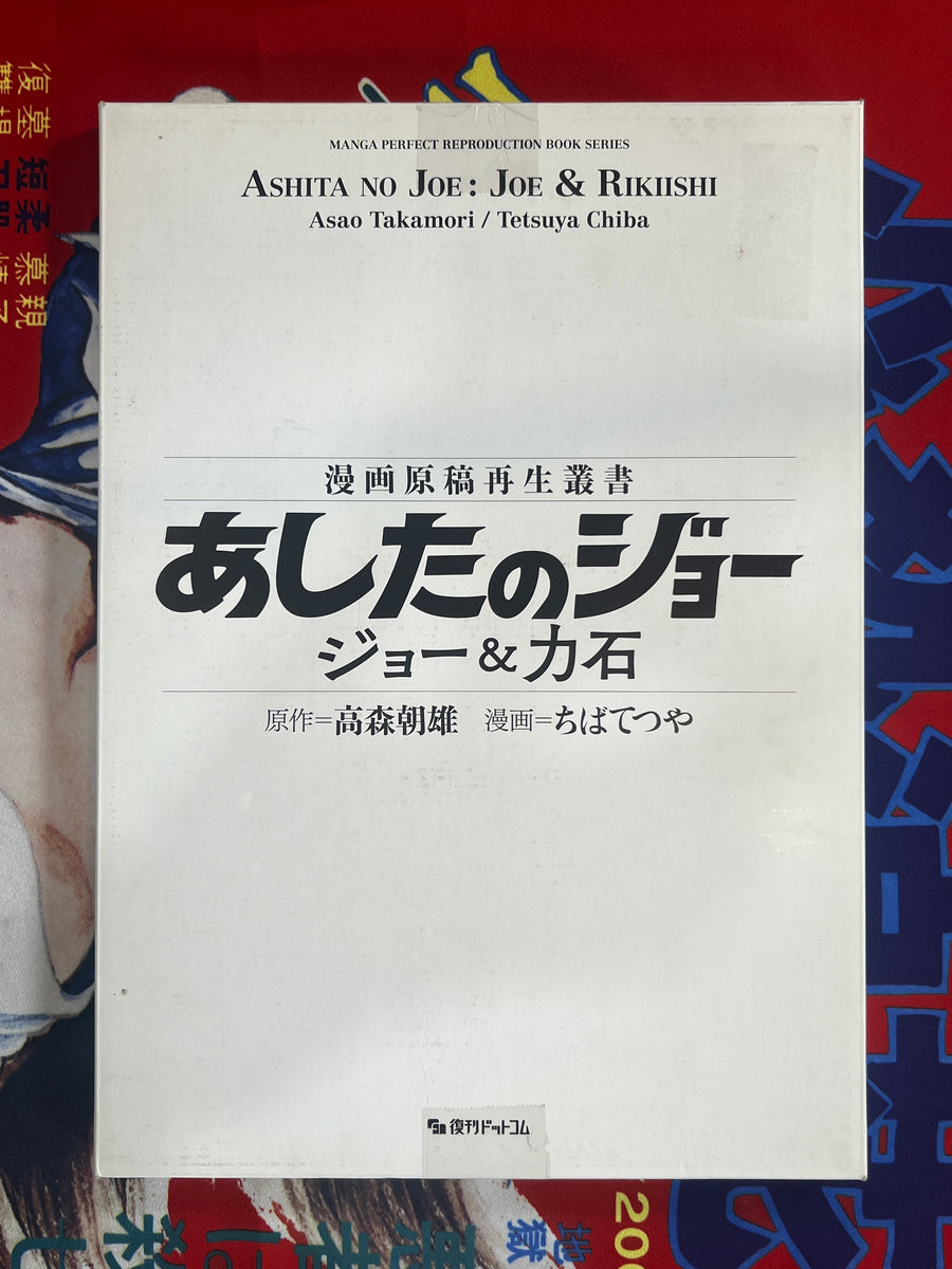 Ashita no Joe: Joe & Rikishi Manga Perfect Reproduction Book Series by Asao Takamori / Tetsuya Chiba