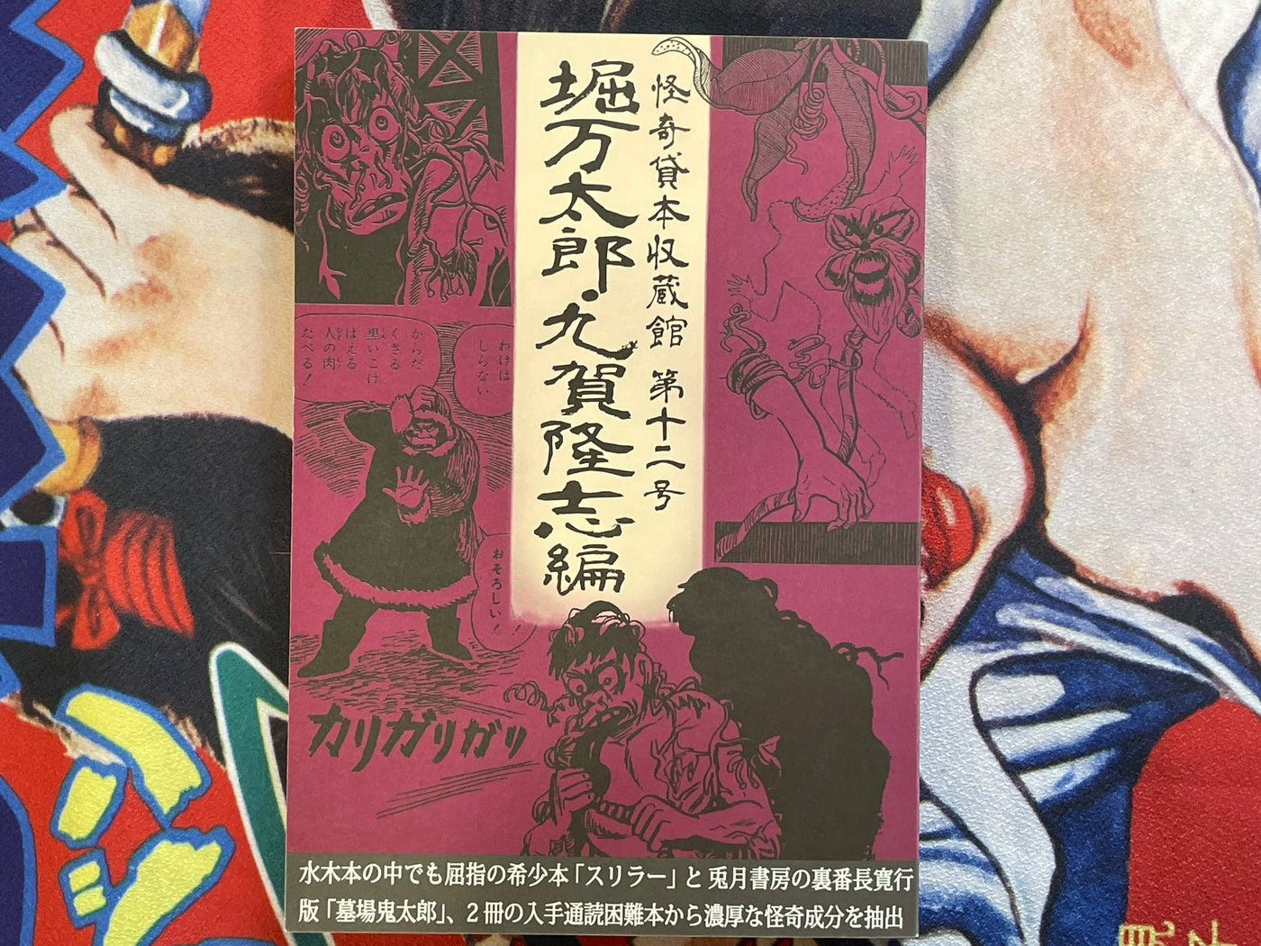 Mysterious Kashihon Treasure Trove Vol. 12: Hori Mantaro, Kuga Takashi Edition (2025)