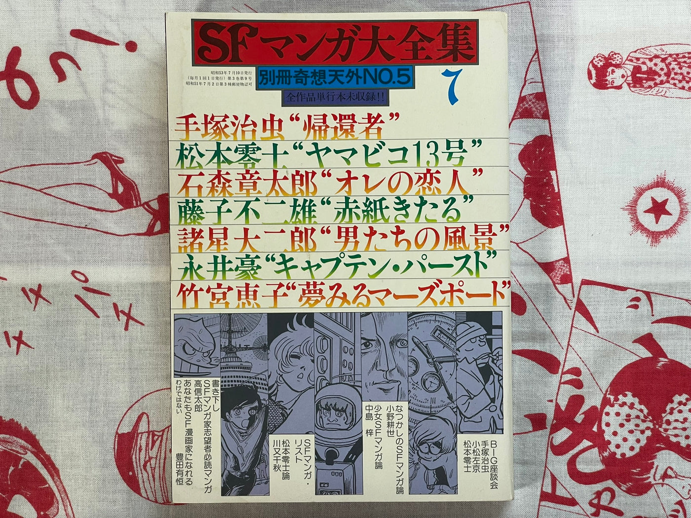 SF Manga Kyosaku Big Collection Magazine #5 (1978/7)