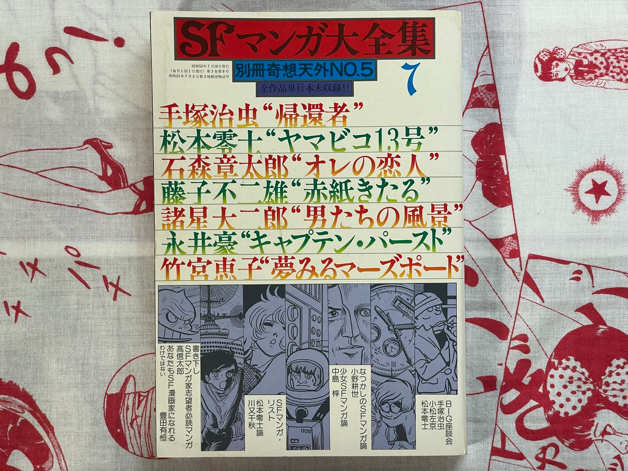 SF Manga Kyosaku Big Collection Magazine #5 (1978/7)