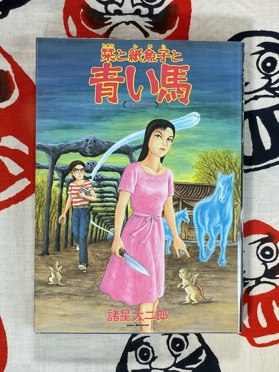 Blue Horse by Daijirou Morohoshi (1999)