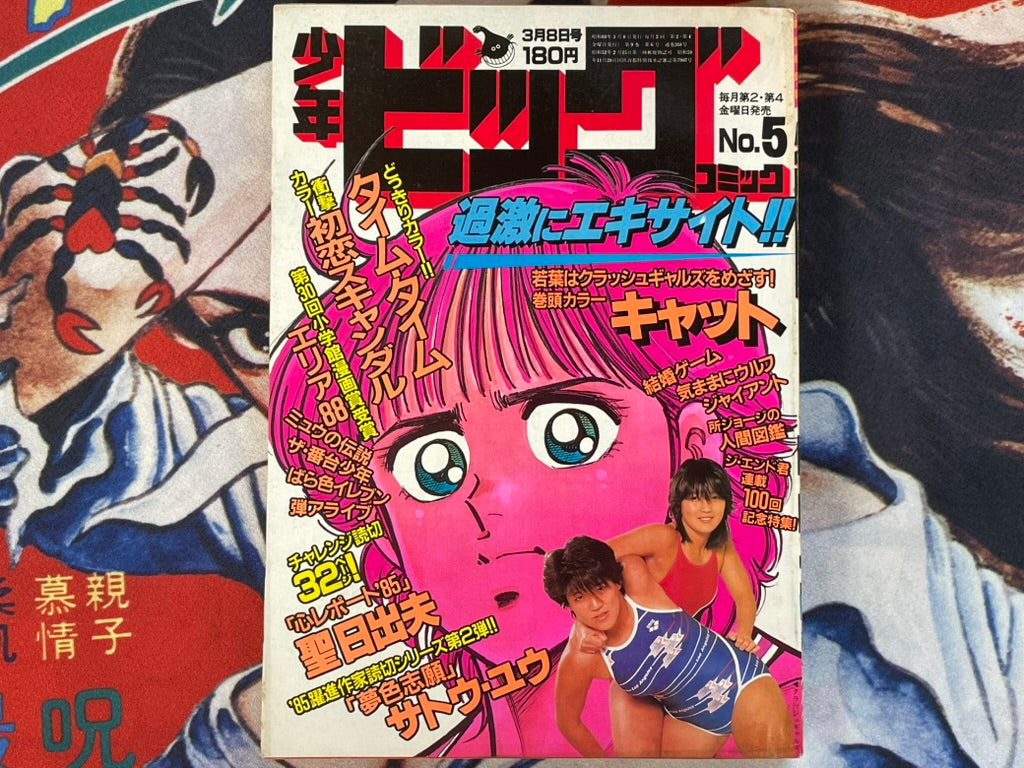 Shonen Big Comic No. 5 (3/1985)-thumbmail-1