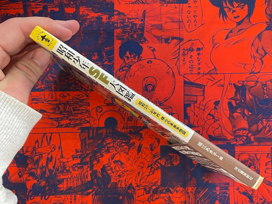 Showa Young Man SF Big Pictorial by Horie Akiko (2009)