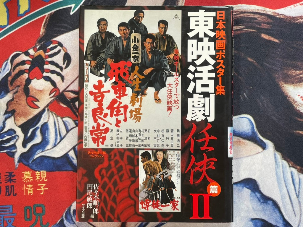 Japanese Movie Poster Collection: Ninkyo Edition II - Hardcover by Toei Katsugeki (2001)-thumbmail-1